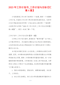 2023年工作计划书_工作计划与目标【汇集4篇】
