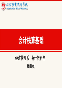 会计核算基础说课
