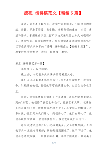 感恩_演讲稿范文【精编5篇】