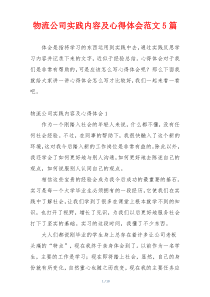 物流公司实践内容及心得体会范文5篇
