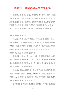 感恩三分钟演讲稿范文大学5篇