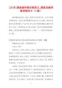 感恩教师演讲稿范文_感恩老教师演讲稿范文（4篇）