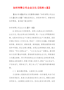如何夸赞公司企业文化【范例4篇】