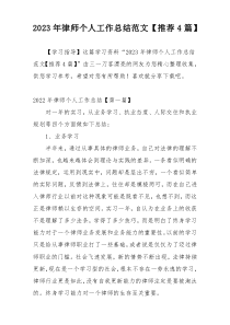 2023年律师个人工作总结范文【推荐4篇】