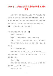2023年二手房买卖协议书电子版【范例5篇】
