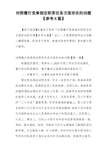 对照履行党章规定职责任务方面存在的问题【参考8篇】