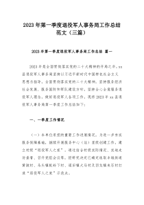 2023年第一季度退役军人事务局工作总结范文范文（三篇）