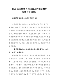 2023在主题教育座谈会上的发言材料范文（十四篇）