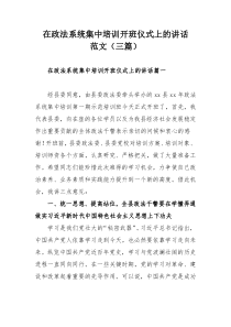 在政法系统集中培训开班仪式上的讲话范文（三篇）