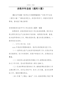 农牧半年总结（通用5篇）