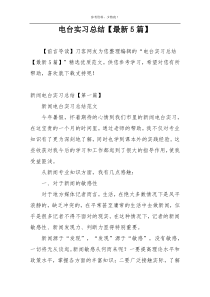 电台实习总结【最新5篇】