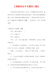 工程款协议书【通用5篇】