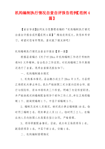机构编制执行情况自查自评报告范例【范例4篇】