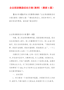 企业阅读激励活动方案(案例)（最新4篇）
