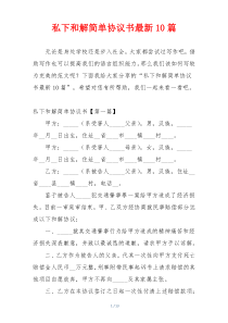 私下和解简单协议书最新10篇