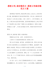 感恩父母,演讲稿范文 感恩父母演讲稿范文5篇