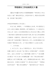 学校部长工作总结范文5篇