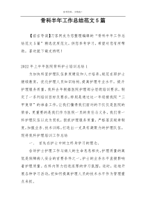 骨科半年工作总结范文5篇