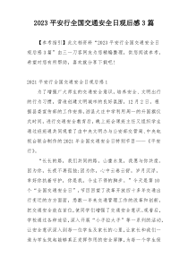 2023平安行全国交通安全日观后感3篇