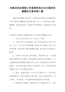 对意识形态领域工作重要性的认识方面的问题整改方案详情3篇