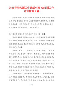 2023年幼儿园工作计划小班_幼儿园工作计划精选5篇