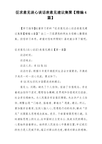 征求意见谈心谈话表意见建议集聚【精编4篇】