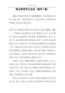 物业管理学生总结（通用5篇）