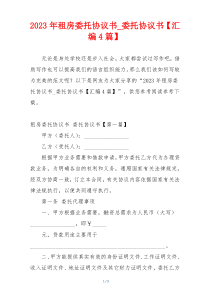 2023年租房委托协议书_委托协议书【汇编4篇】