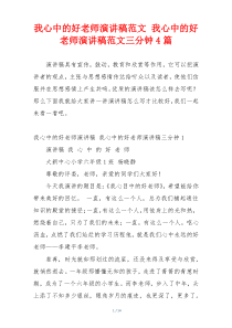 我心中的好老师演讲稿范文 我心中的好老师演讲稿范文三分钟4篇