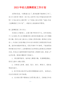 2023年幼儿园舞蹈室工作计划