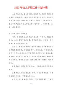 2023年幼儿学期工作计划中班