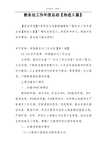 教务处工作年度总结【热选5篇】