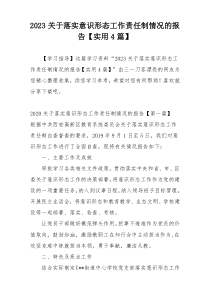 2023关于落实意识形态工作责任制情况的报告【实用4篇】