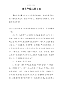 商务年度总结5篇