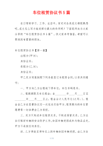 车位租赁协议书5篇