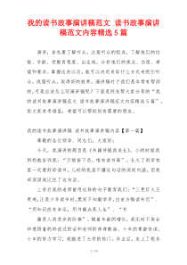 我的读书故事演讲稿范文 读书故事演讲稿范文内容精选5篇