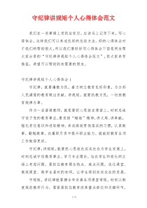 守纪律讲规矩个人心得体会范文