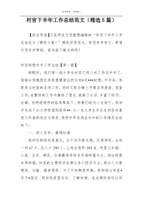 村官下半年工作总结范文（精选5篇）