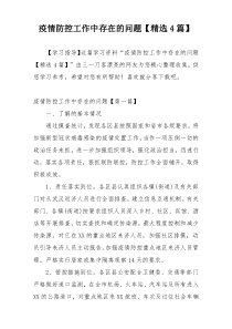 疫情防控工作中存在的问题【精选4篇】