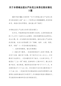 关于本领域全面从严治党主体责任落实情况3篇