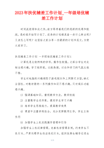 2023年扶优辅差工作计划_一年级培优辅差工作计划