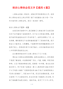 培训心得体会范文字【通用4篇】