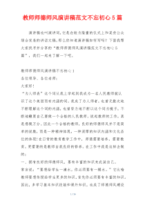 教师师德师风演讲稿范文不忘初心5篇
