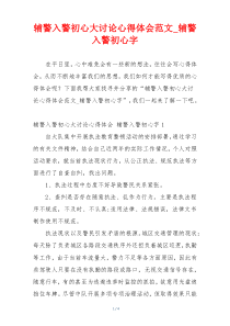 辅警入警初心大讨论心得体会范文_辅警入警初心字