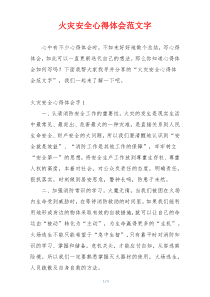 火灾安全心得体会范文字