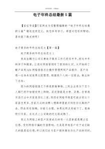 电子年终总结最新5篇