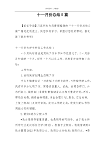 十一月份总结5篇