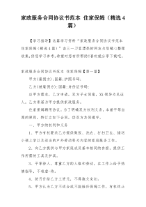 家政服务合同协议书范本 住家保姆（精选4篇）