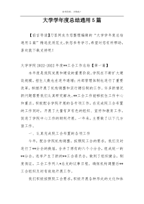 大学学年度总结通用5篇