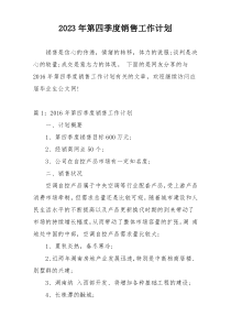 2023年第四季度销售工作计划